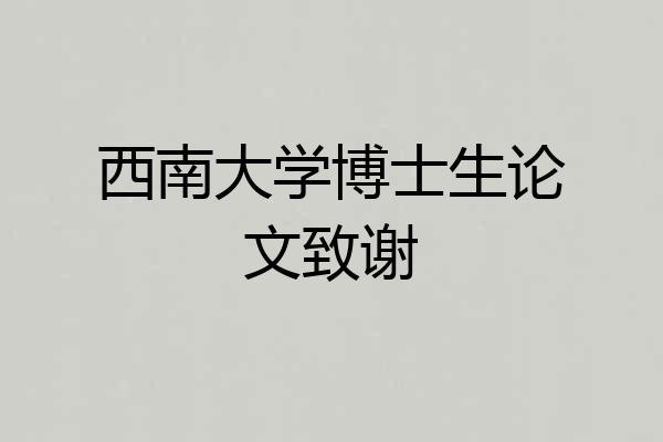 西南大学博士生论文致谢