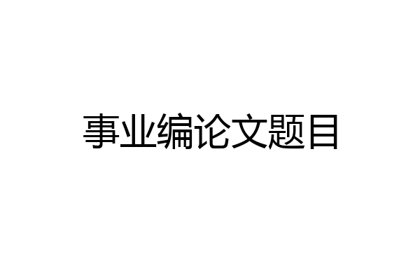事业编论文题目