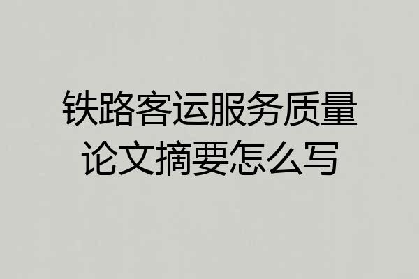 铁路客运服务质量论文摘要怎么写
