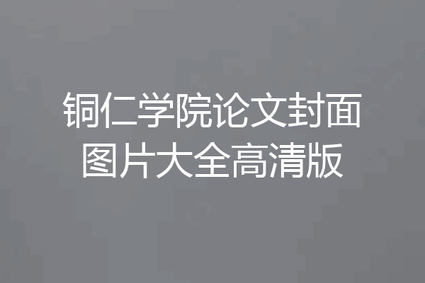铜仁学院论文封面图片大全高清版