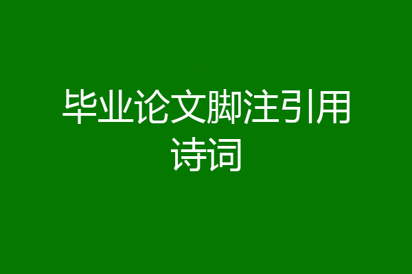 毕业论文脚注引用诗词