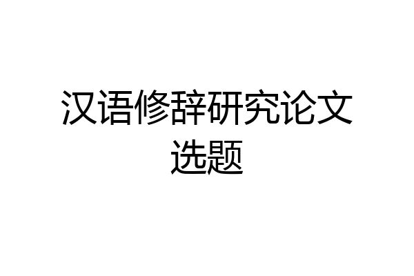 汉语修辞研究论文选题