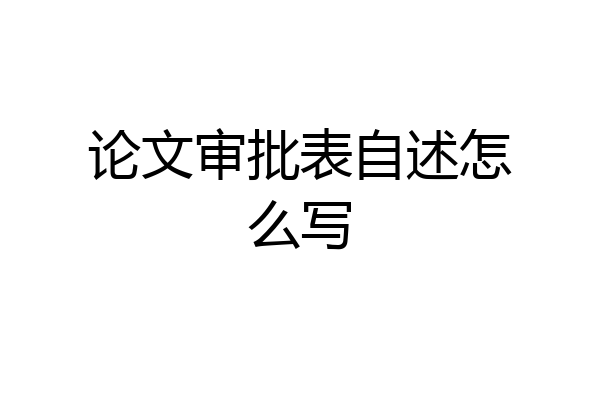 论文审批表自述怎么写
