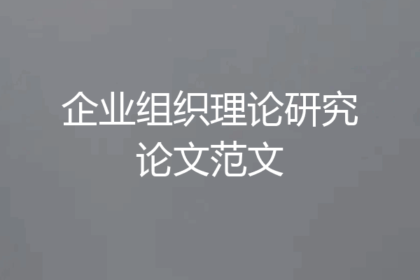 企业组织理论研究论文范文