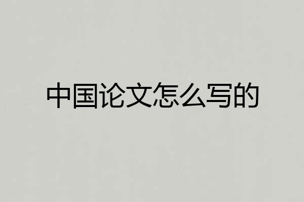 中国论文怎么写的