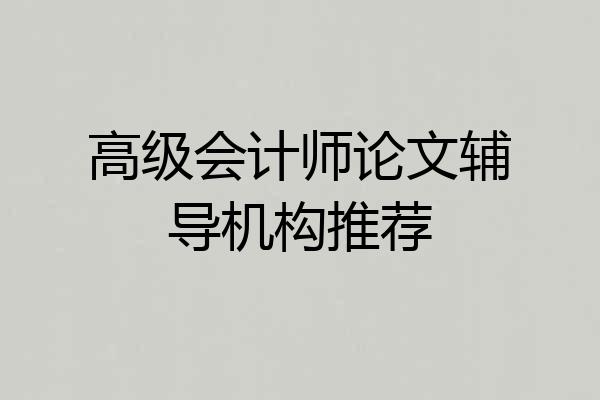 高级会计师论文辅导机构推荐