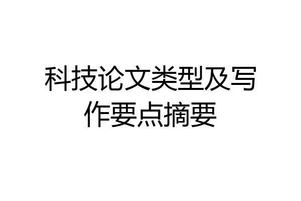 科技论文类型及写作要点摘要