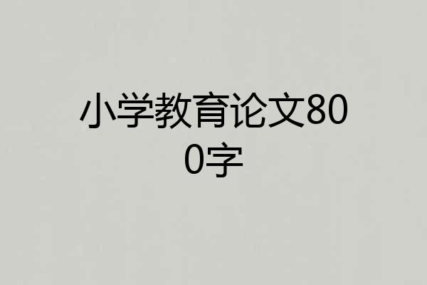 小学教育论文800字