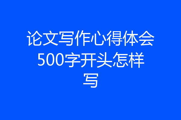 论文写作心得体会500字开头怎样写