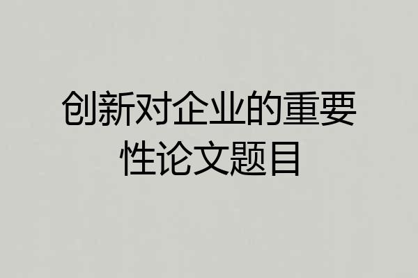 创新对企业的重要性论文题目