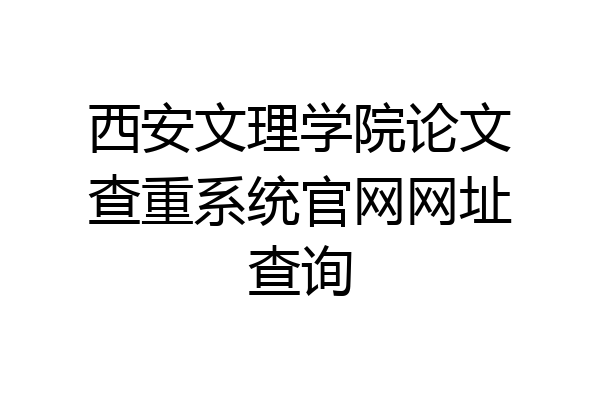 西安文理学院论文查重系统官网网址查询