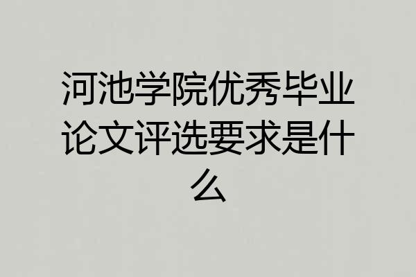 河池学院优秀毕业论文评选要求是什么