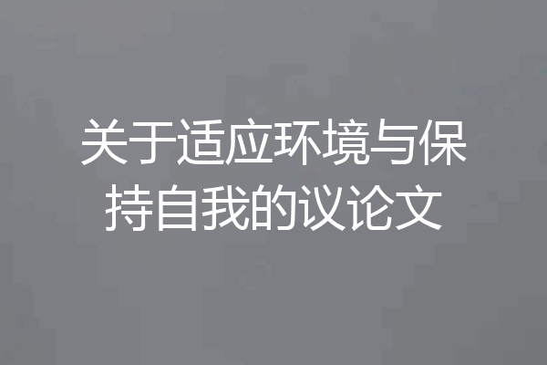 关于适应环境与保持自我的议论文