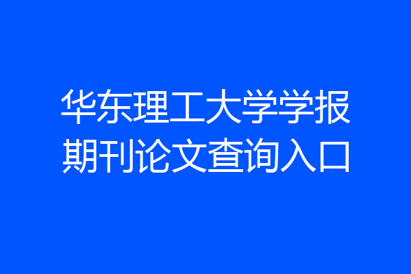 华东理工大学学报期刊论文查询入口