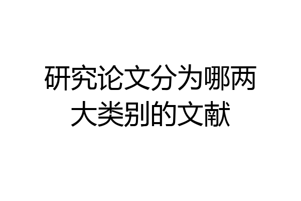 研究论文分为哪两大类别的文献