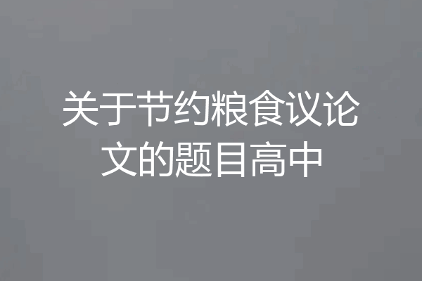 关于节约粮食议论文的题目高中