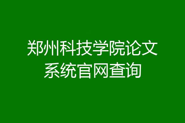 郑州科技学院论文系统官网查询