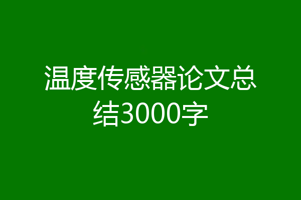 温度传感器论文总结3000字