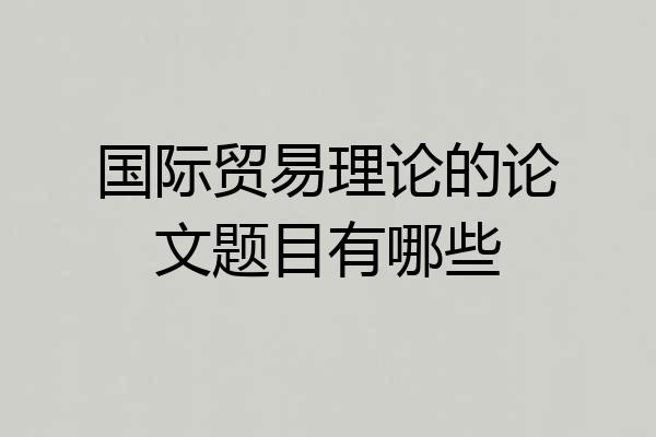 国际贸易理论的论文题目有哪些