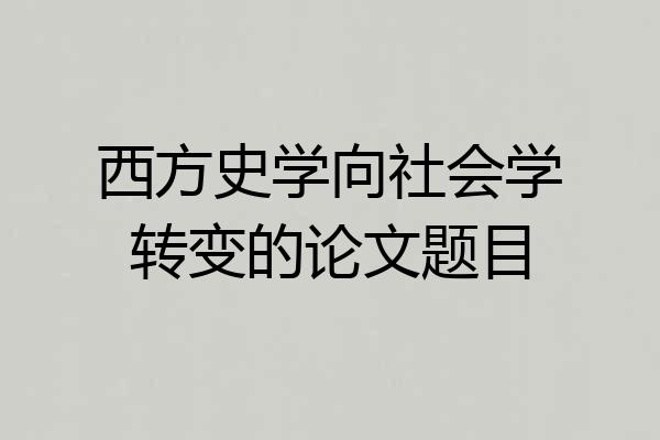 西方史学向社会学转变的论文题目