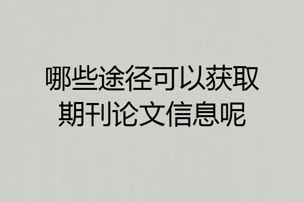 哪些途径可以获取期刊论文信息呢