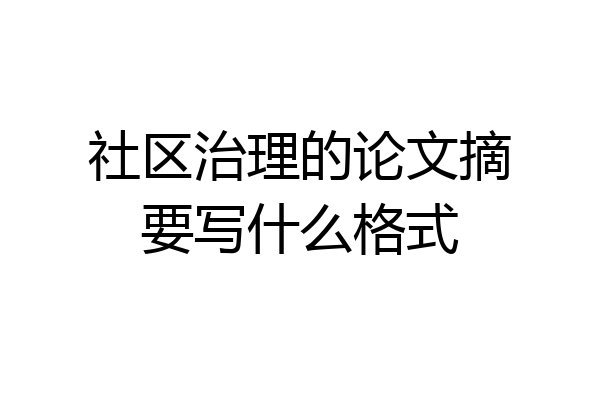 社区治理的论文摘要写什么格式
