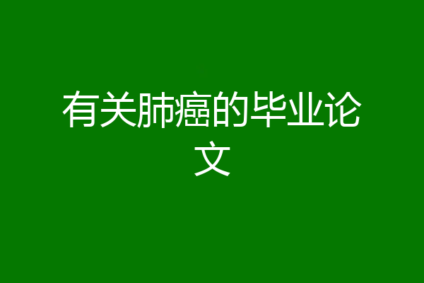 有关肺癌的毕业论文