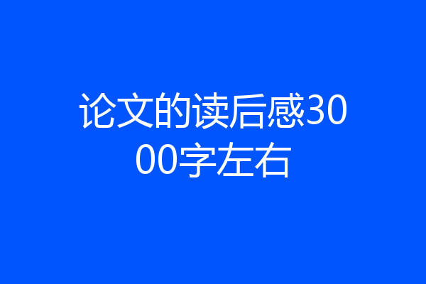 论文的读后感3000字左右