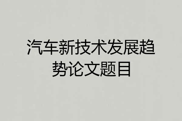 汽车新技术发展趋势论文题目