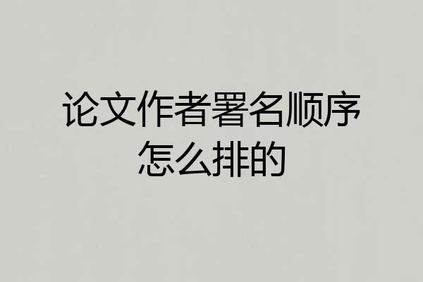 论文作者署名顺序怎么排的