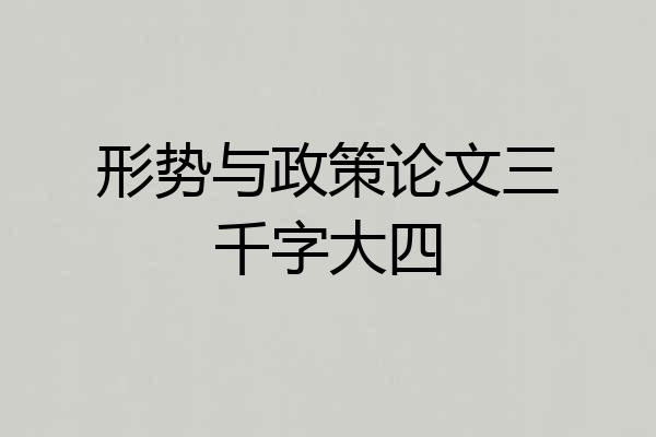 形势与政策论文三千字大四