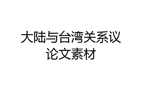 大陆与台湾关系议论文素材