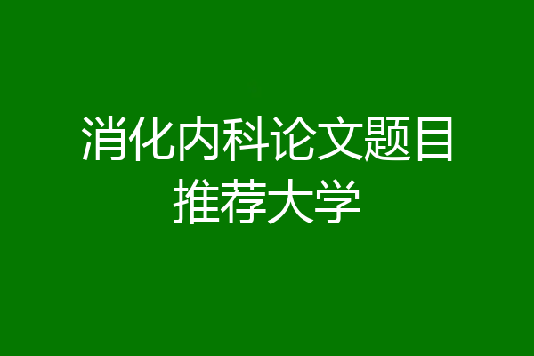 消化内科论文题目推荐大学