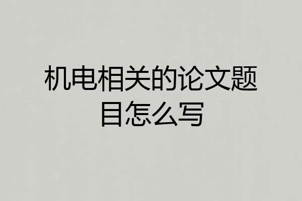 机电相关的论文题目怎么写