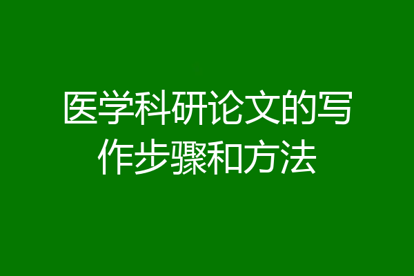 医学科研论文的写作步骤和方法