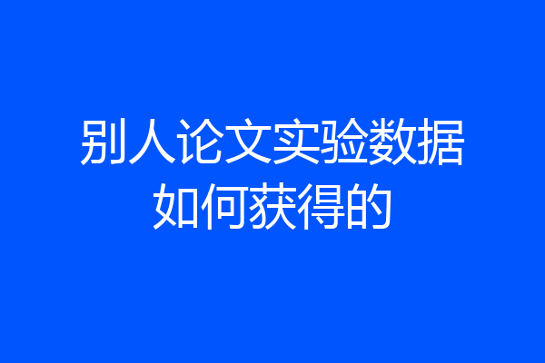 别人论文实验数据如何获得的
