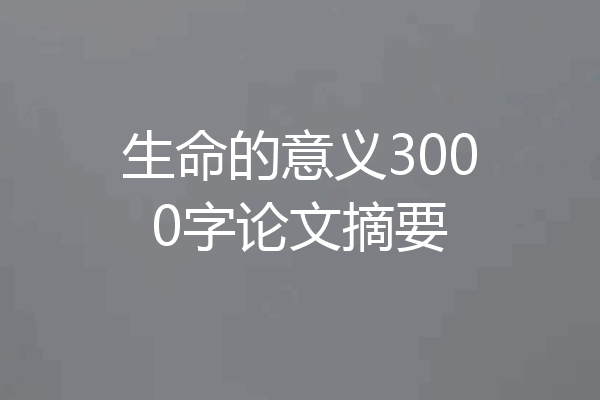 生命的意义3000字论文摘要