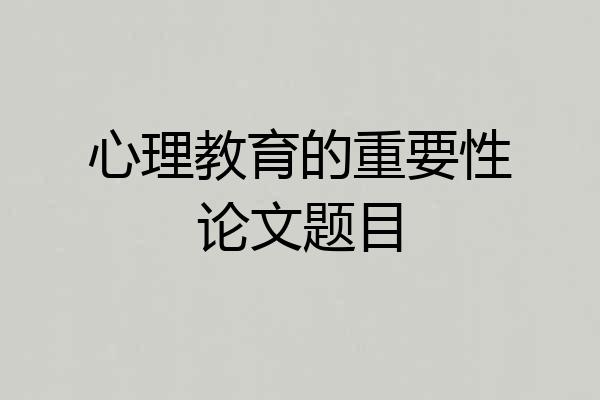 心理教育的重要性论文题目
