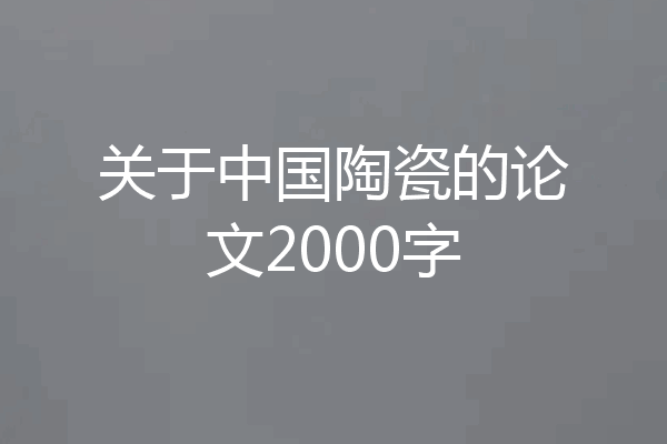 关于中国陶瓷的论文2000字