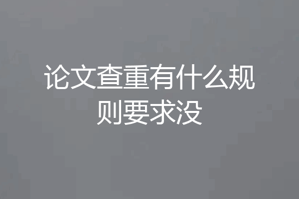 论文查重有什么规则要求没