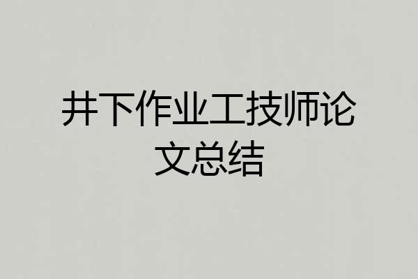 井下作业工技师论文总结