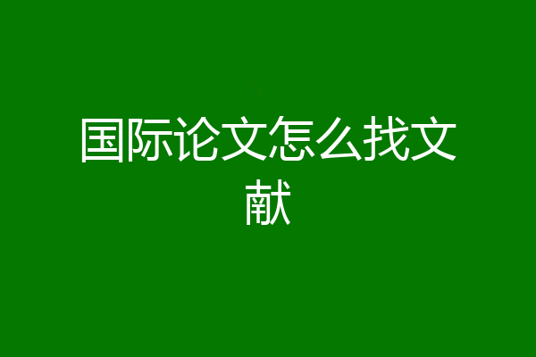 国际论文怎么找文献