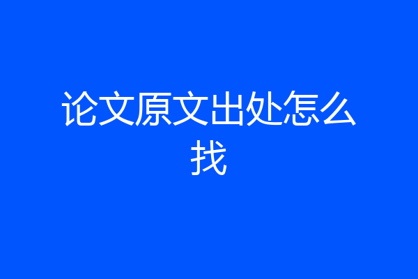 论文原文出处怎么找