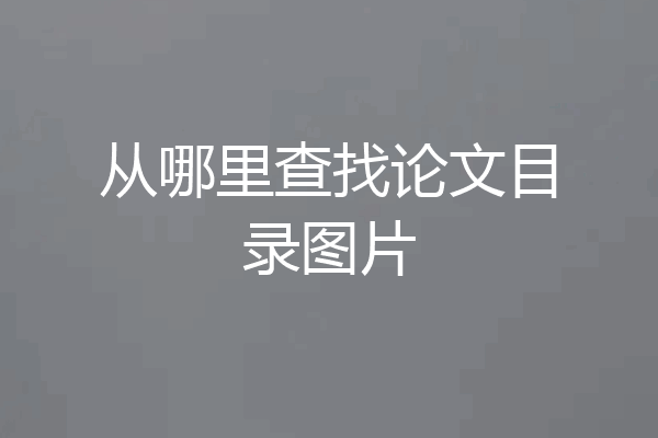 从哪里查找论文目录图片