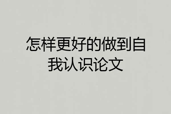 怎样更好的做到自我认识论文