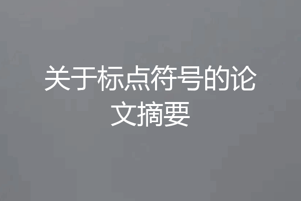 关于标点符号的论文摘要