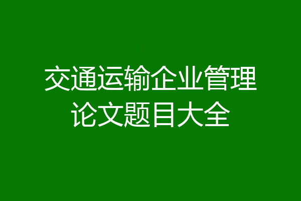 交通运输企业管理论文题目大全