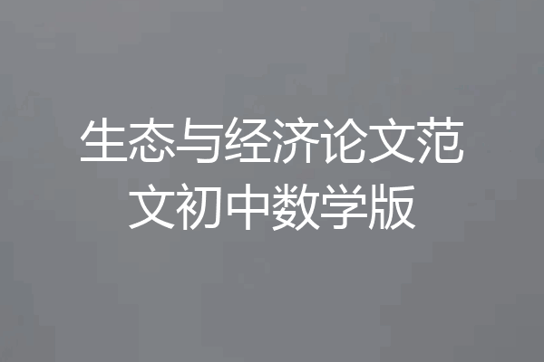 生态与经济论文范文初中数学版