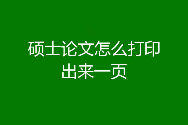 硕士论文怎么打印出来一页
