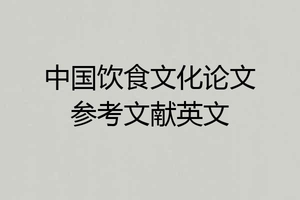 中国饮食文化论文参考文献英文